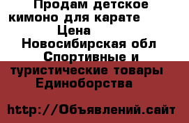 Продам детское кимоно для карате Demix › Цена ­ 450 - Новосибирская обл. Спортивные и туристические товары » Единоборства   